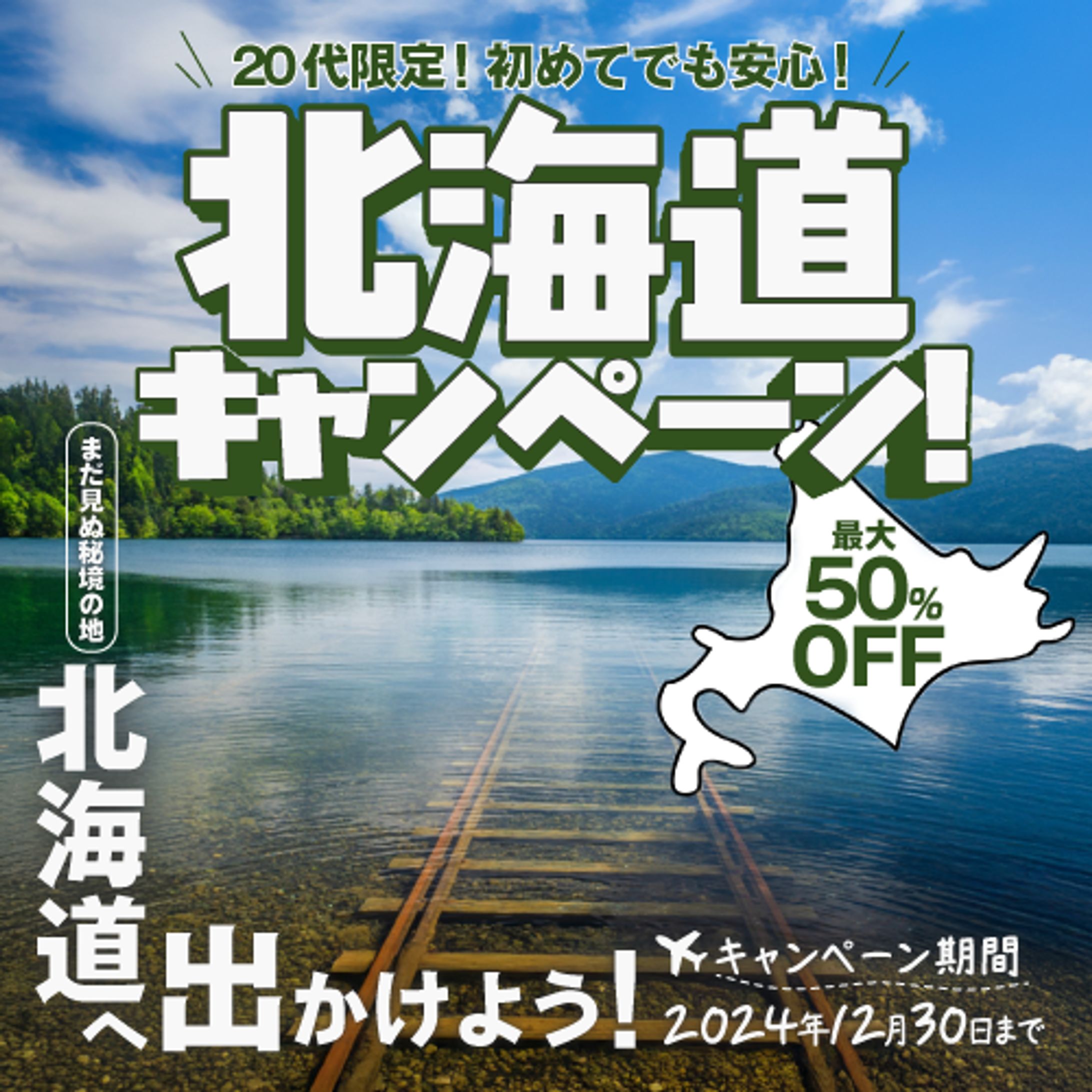 ＜自主制作＞北海道キャンペーン-1