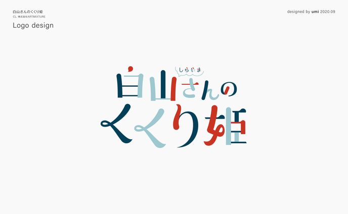 白山さんのくくり姫