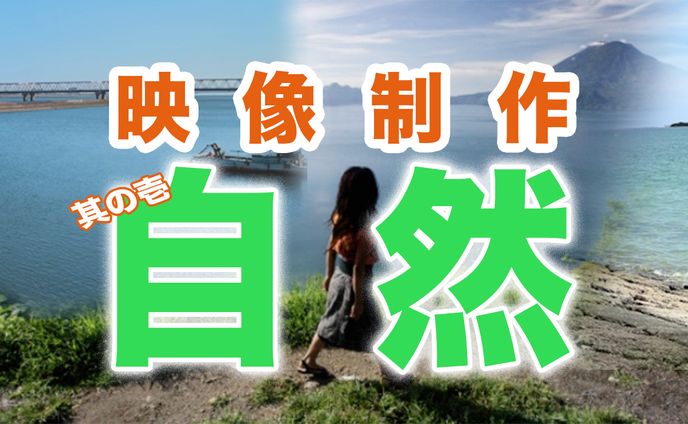 映像制作　お題：自然