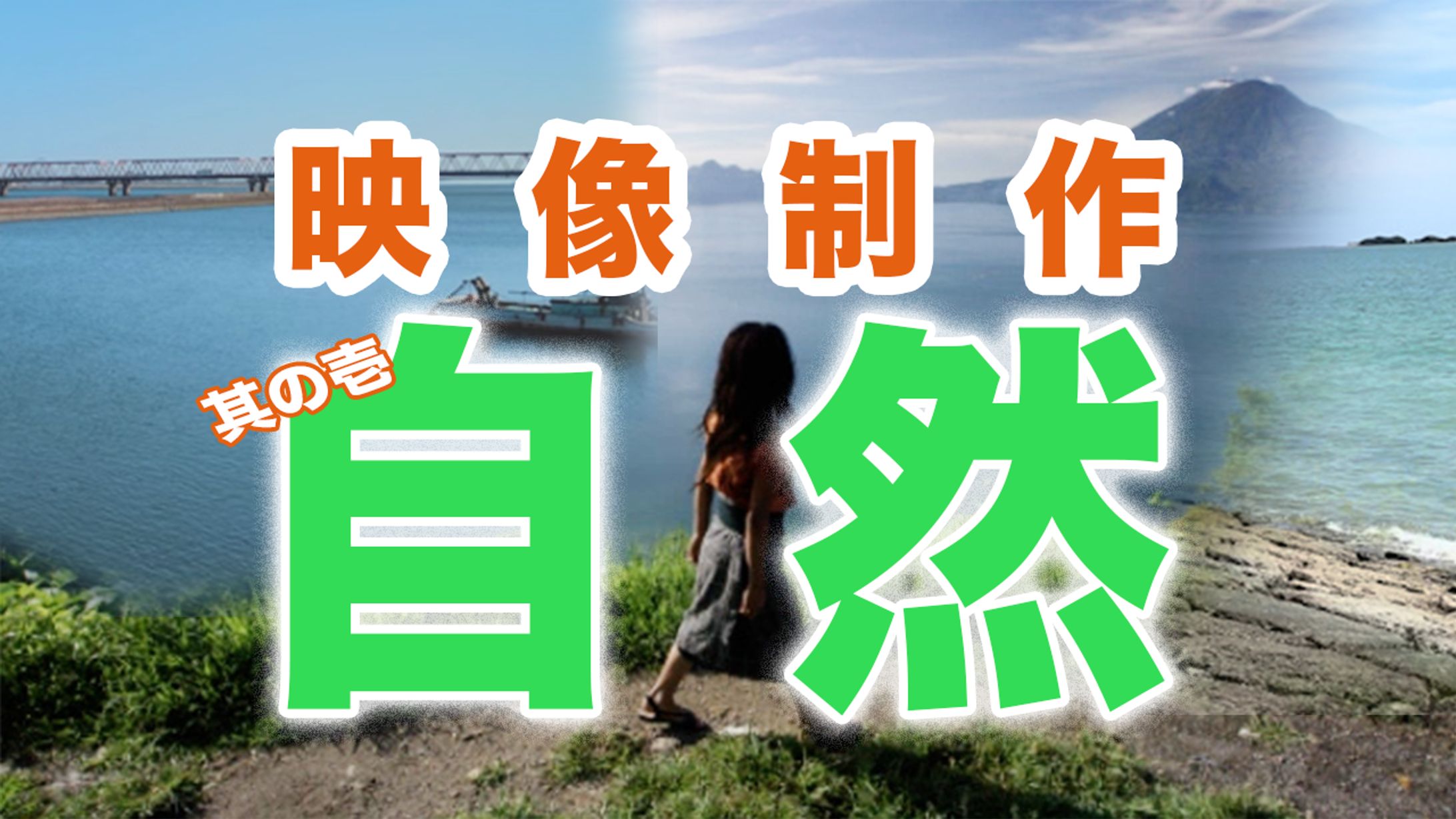 映像制作　お題：自然-1