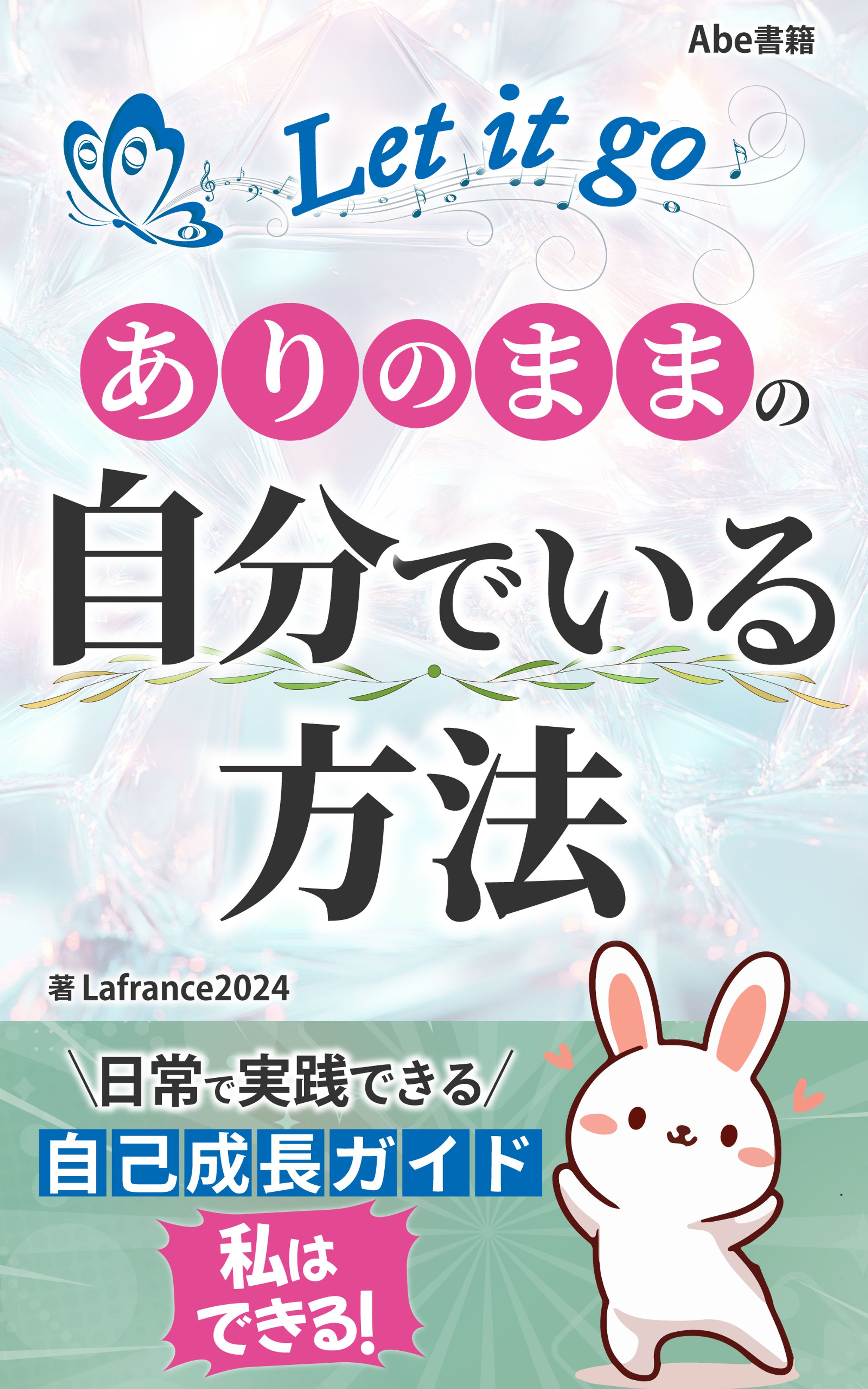 Let it go　ありのままの自分でいる方法-1