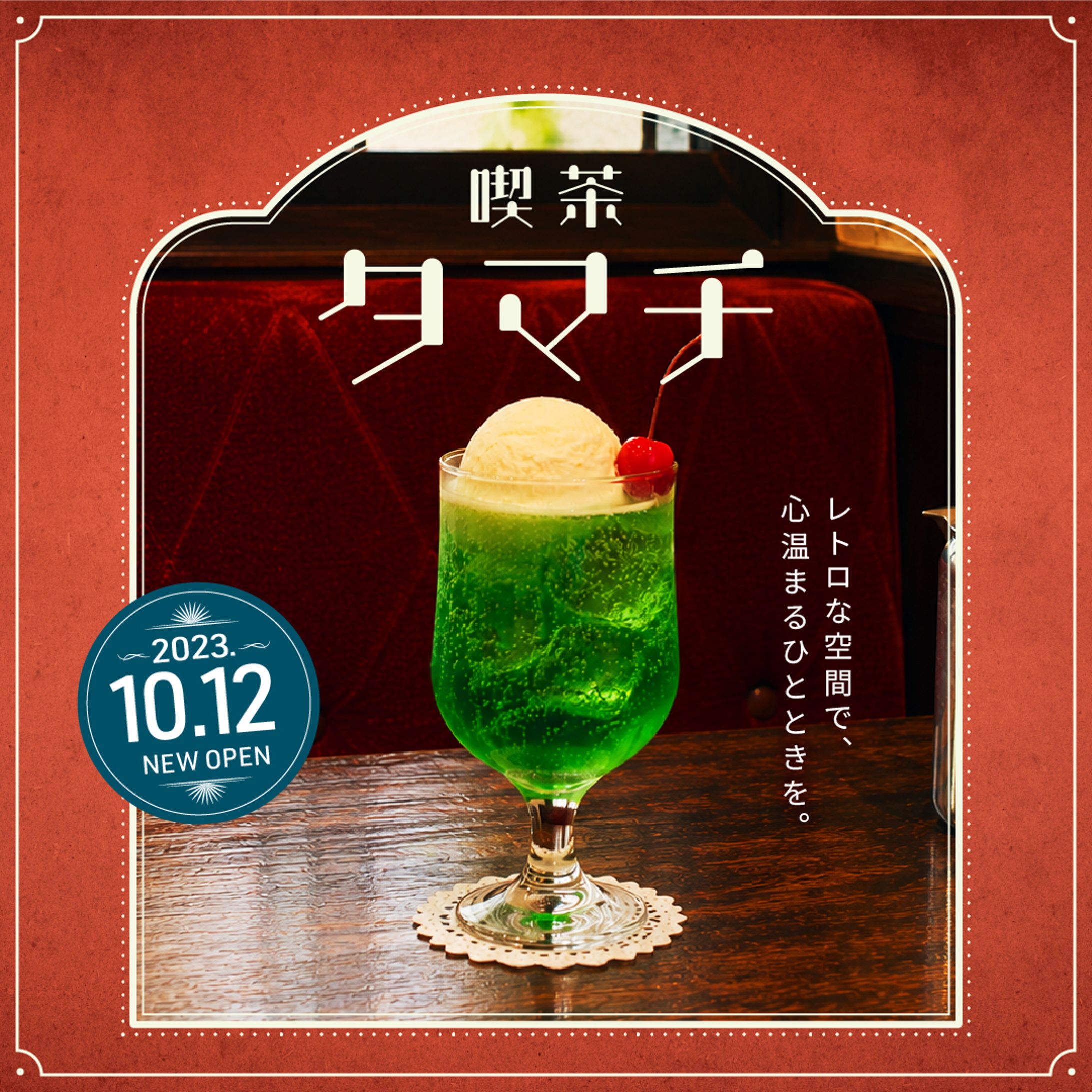 バナー：昭和レトロな喫茶店のオープンのお知らせ-1