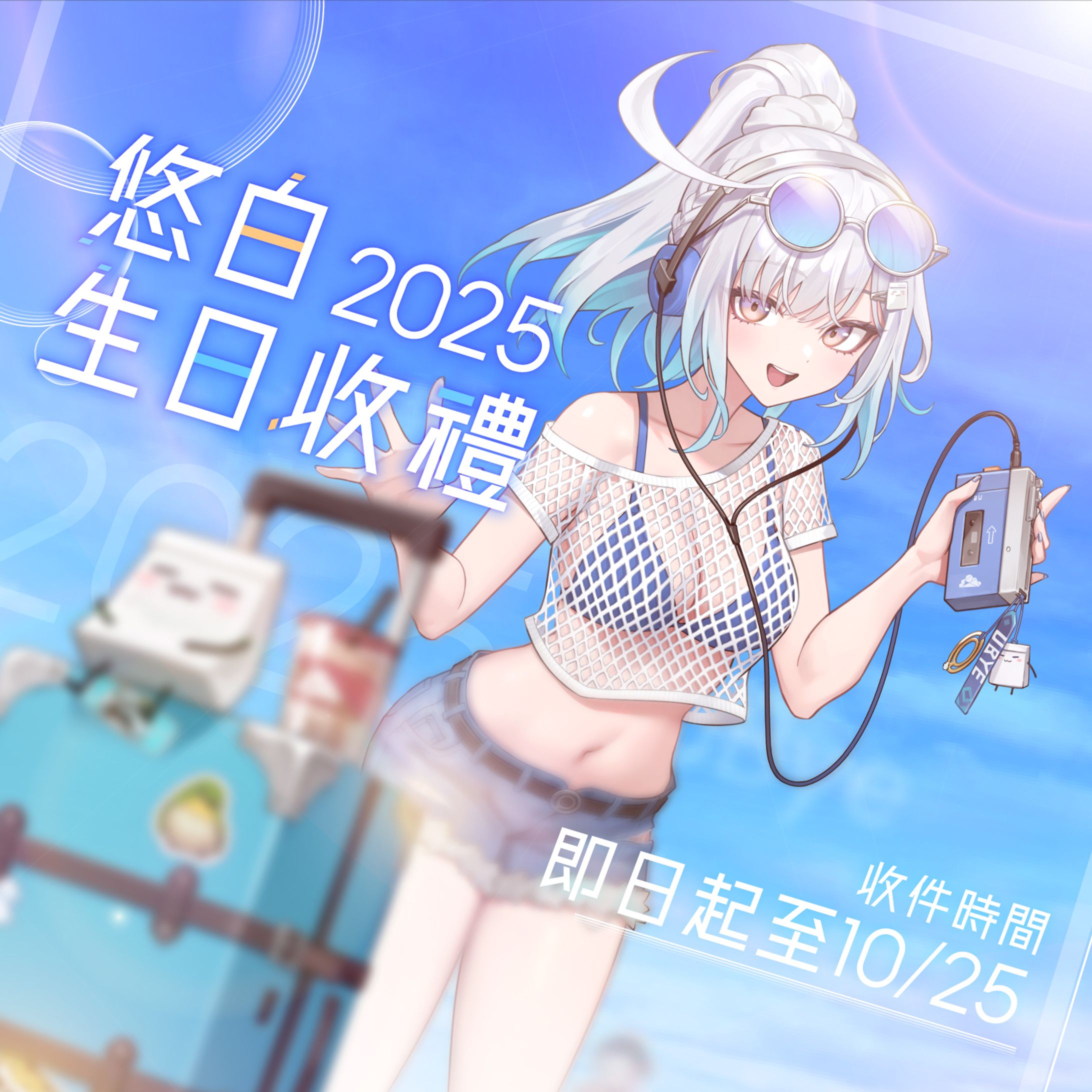 Banner - 2025 悠白生日收禮-1