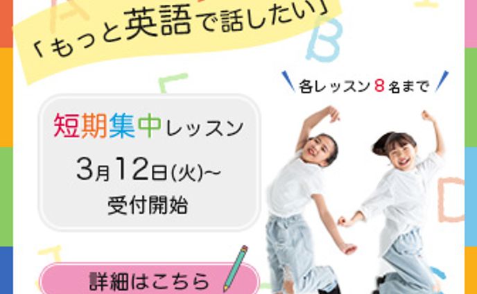 英会話教室-集中レッスンの告知バナー