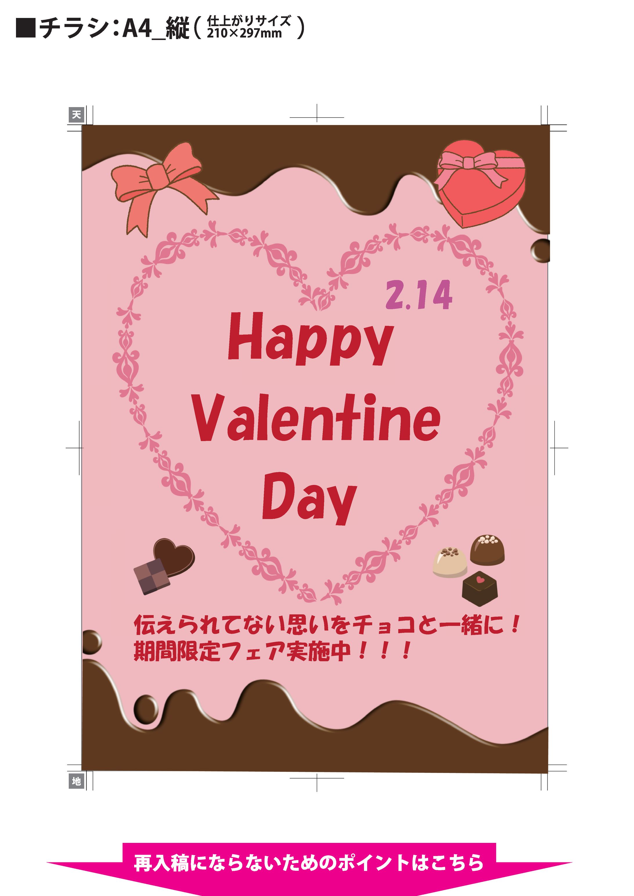 バレンタイン　チラシ-1