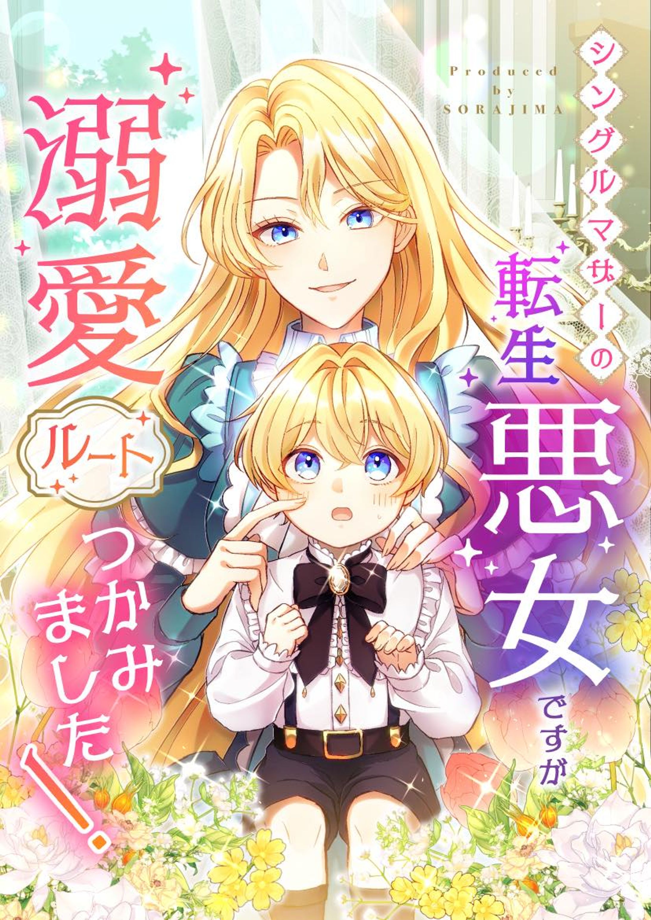 シングルマザーの転生悪女ですが、溺愛ルートつかみました！-1