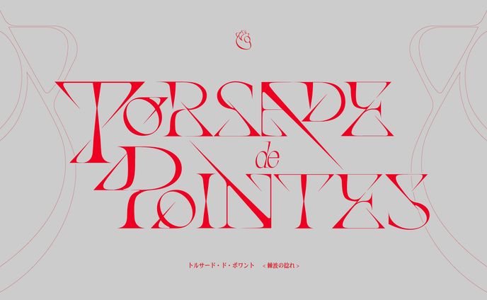 Torsades de Pointes -棘波の捻れ
