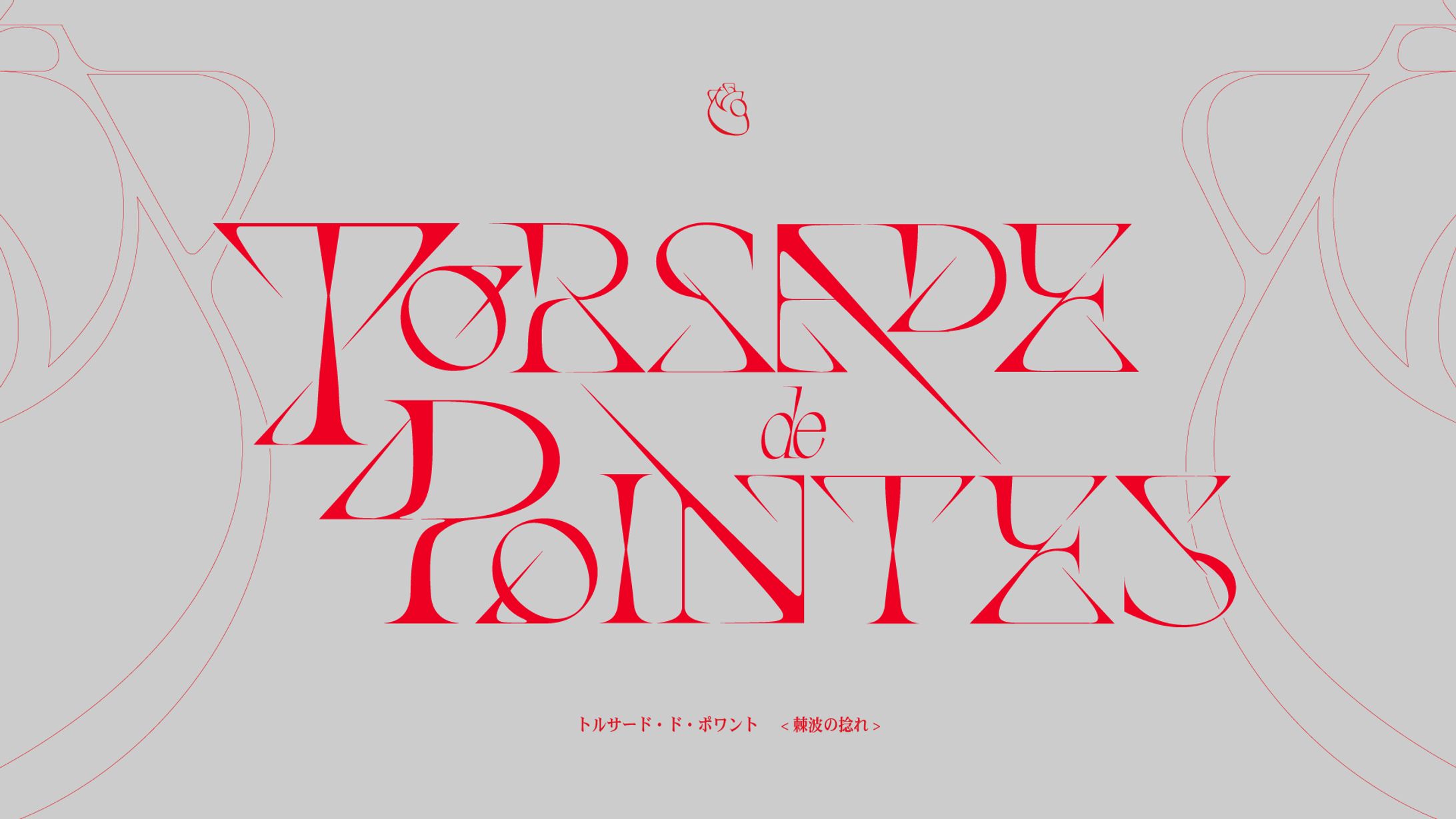 Torsades de Pointes -棘波の捻れ-1