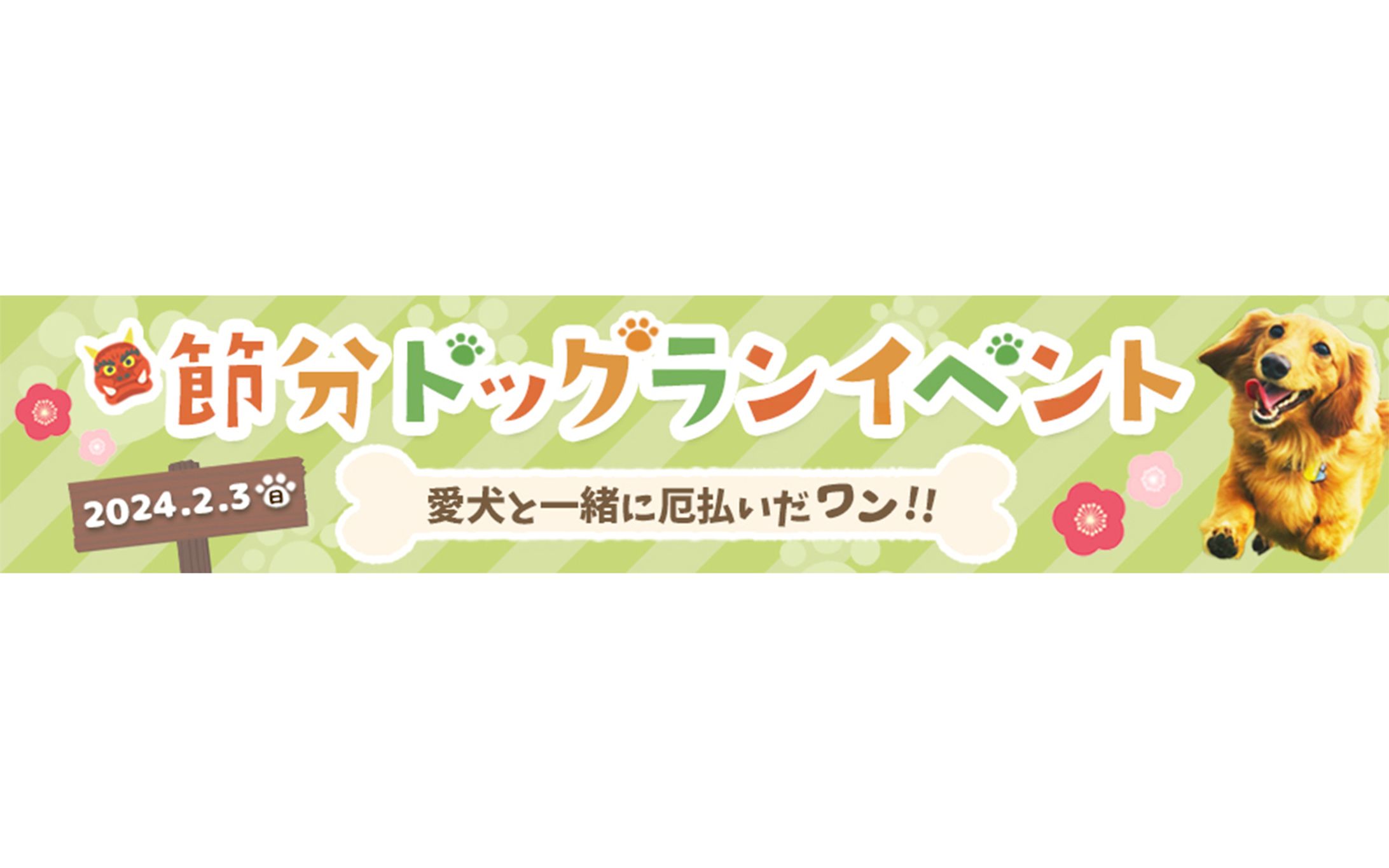 バナー：ドッグランイベント-1