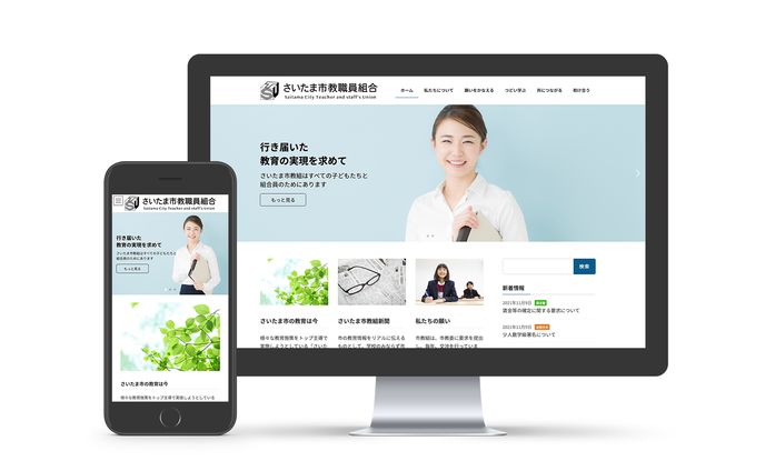 「さいたま市教職員組合」WEBサイトリニューアル