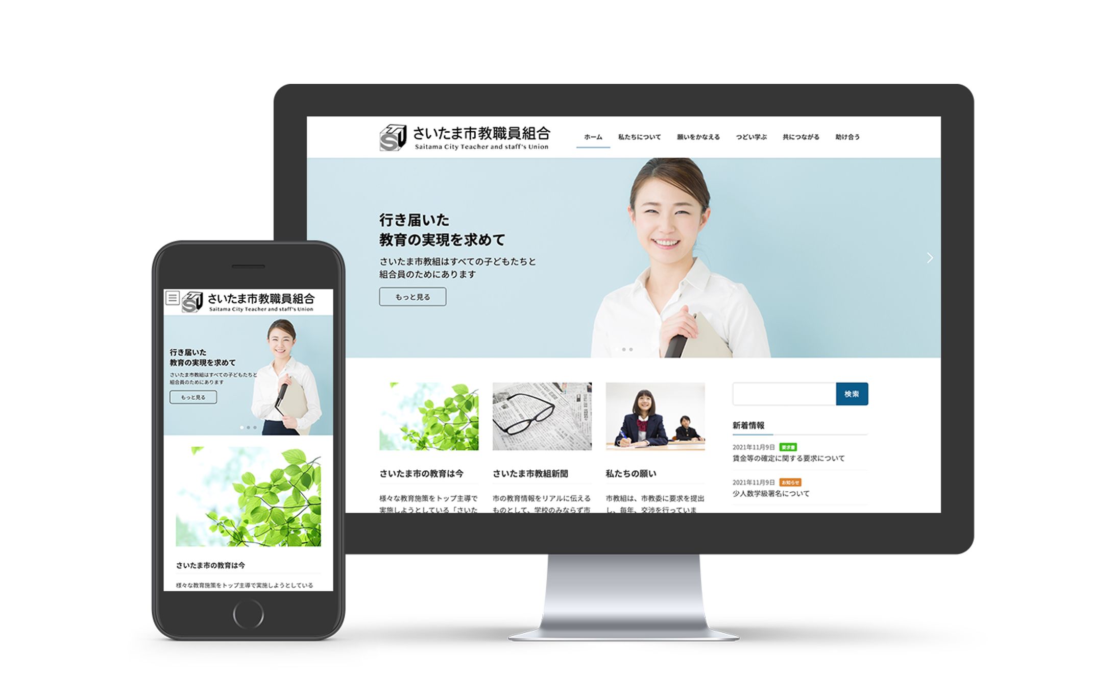 「さいたま市教職員組合」WEBサイトリニューアル-1