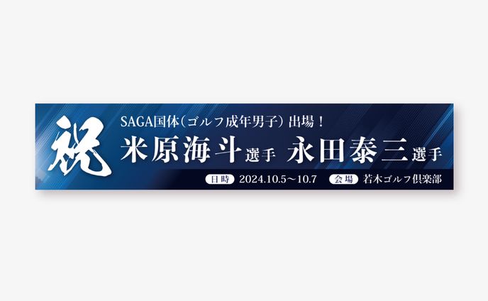 看板・横断幕、その他