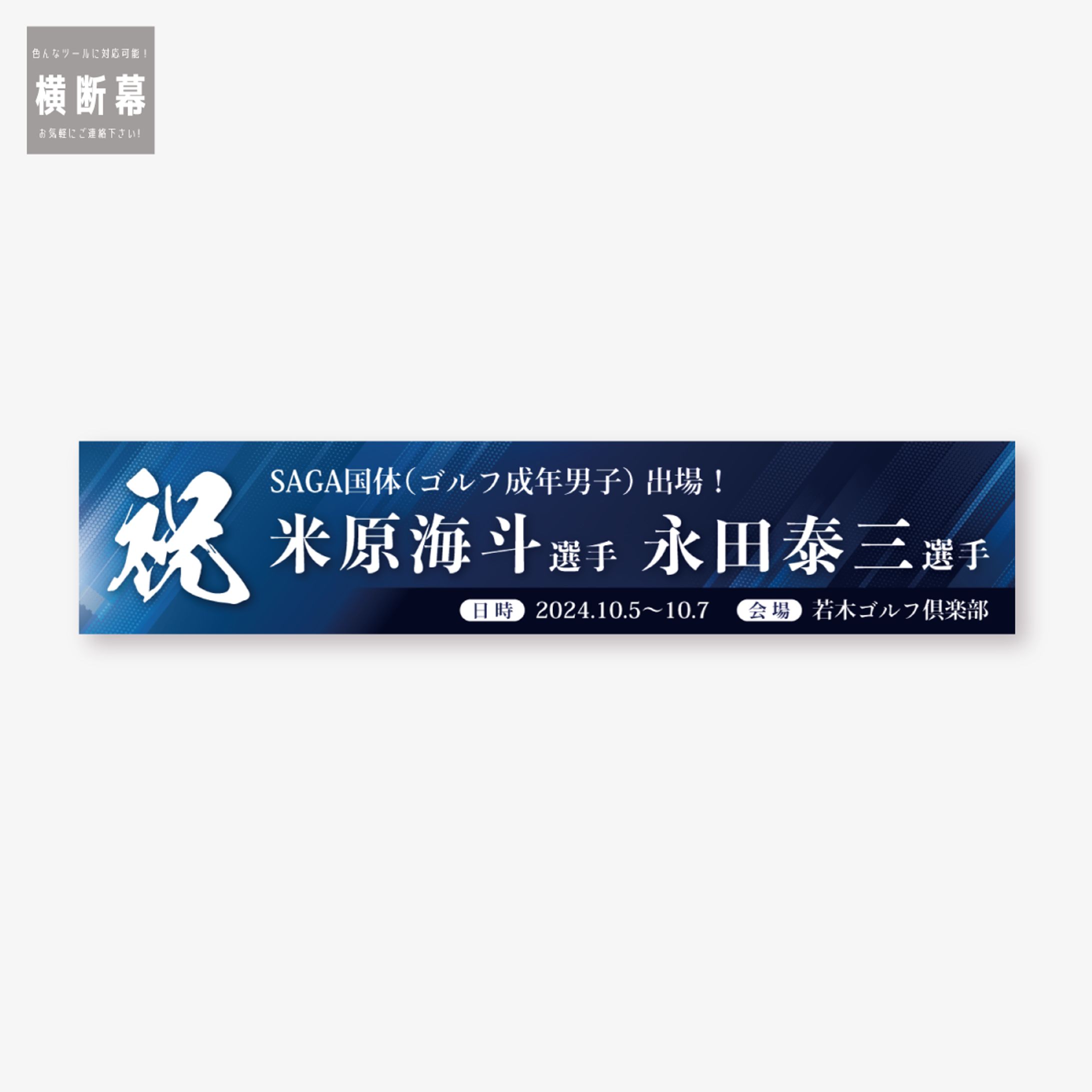 横断幕デザイン-1