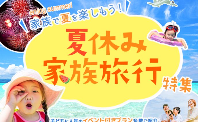 【バナー (sample)】夏休み家族旅行特集バナー