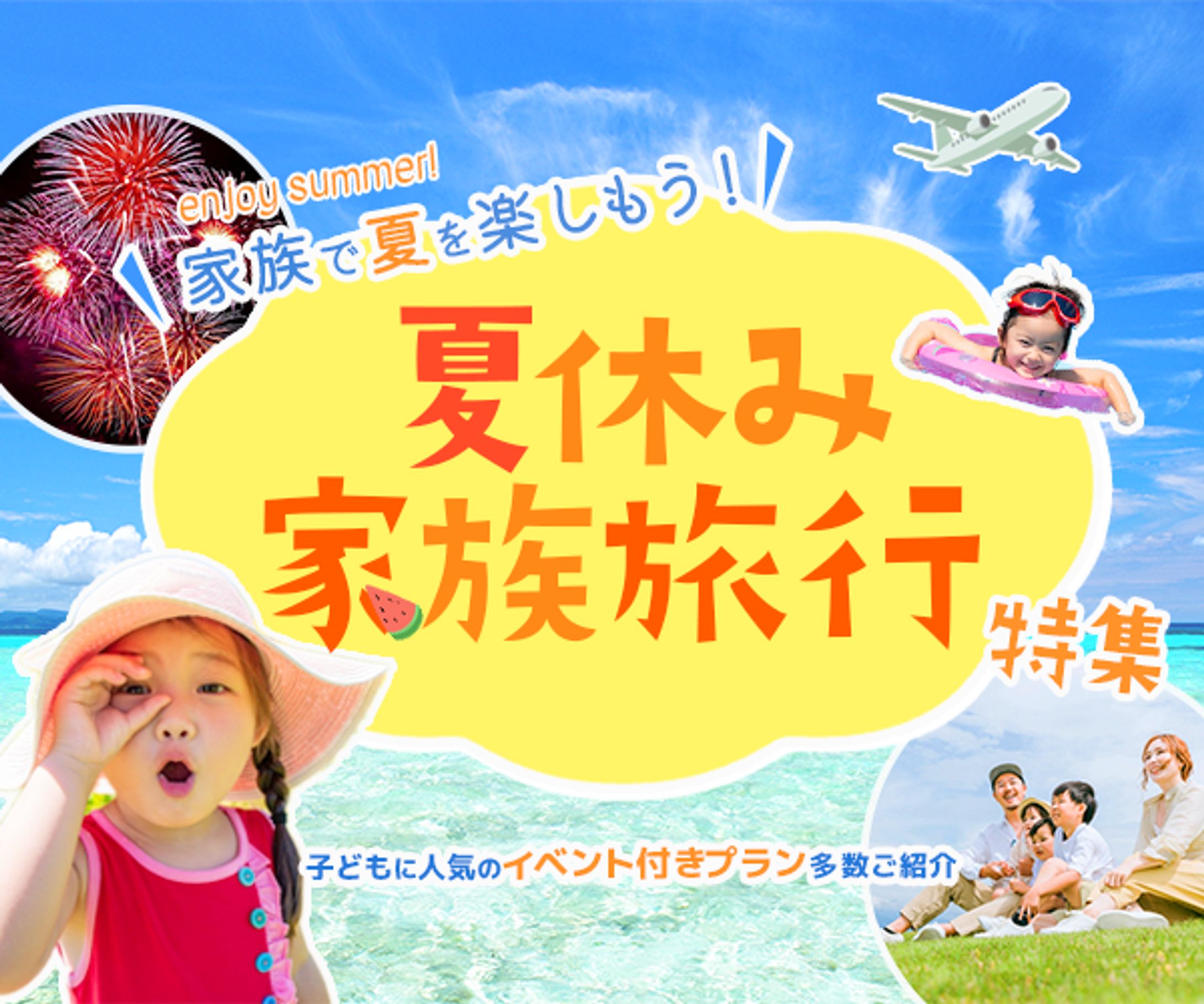【バナー (sample)】夏休み家族旅行特集バナー-1