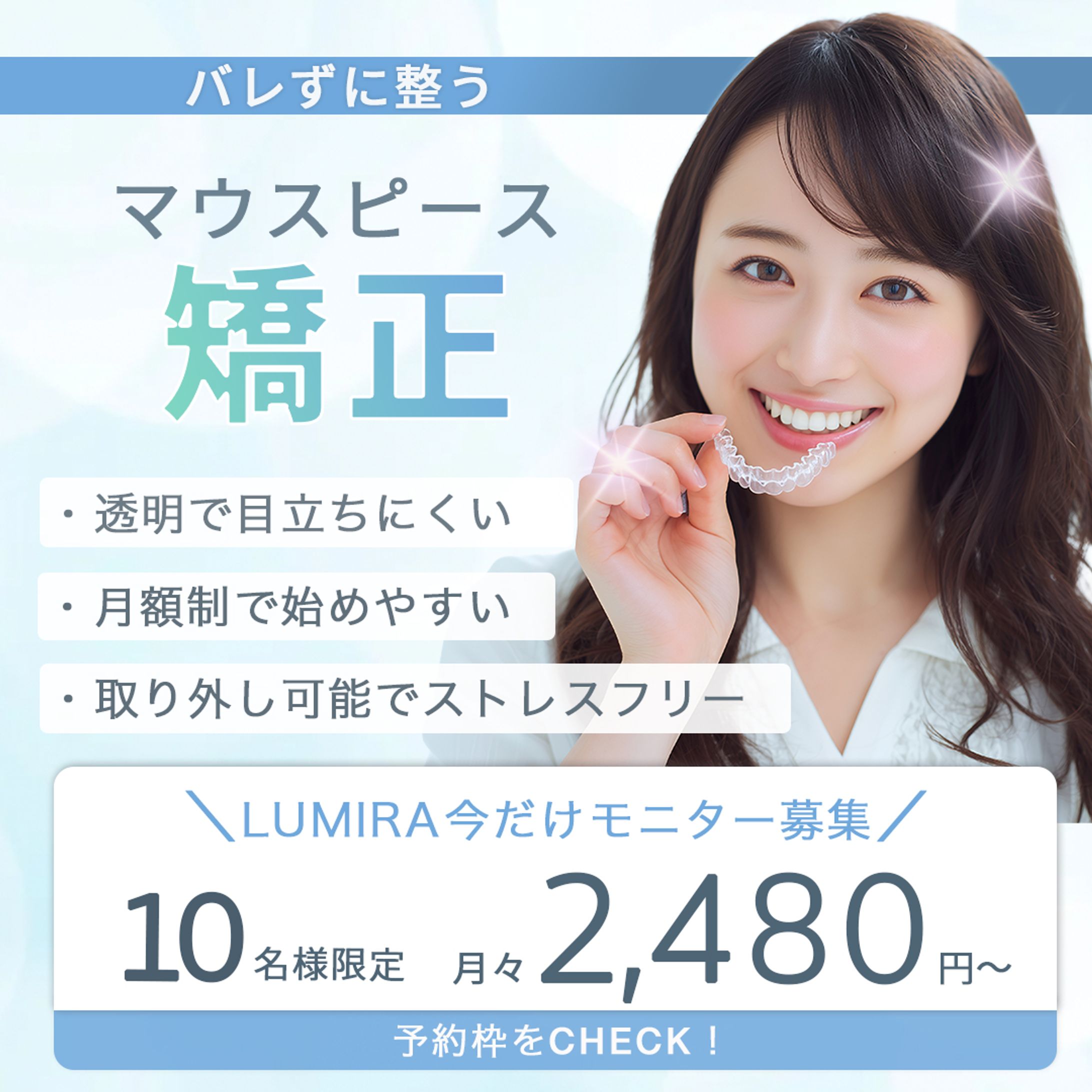 マウスピース矯正 広告バナー（女性向け美容医療）【架空】-1