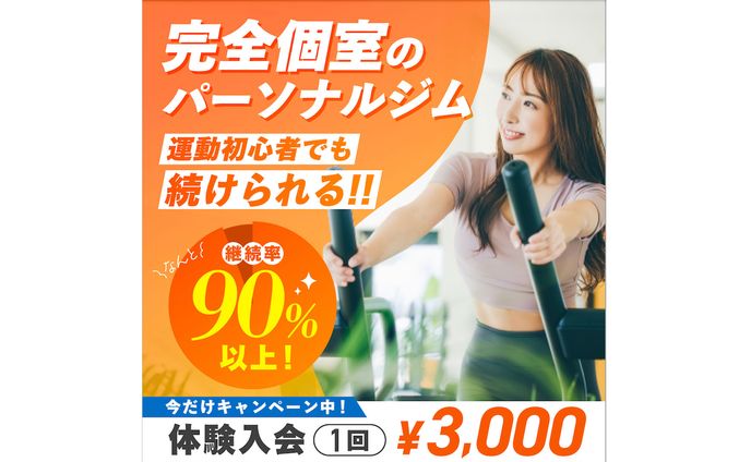 パーソナルジムのバナー（サンプル）