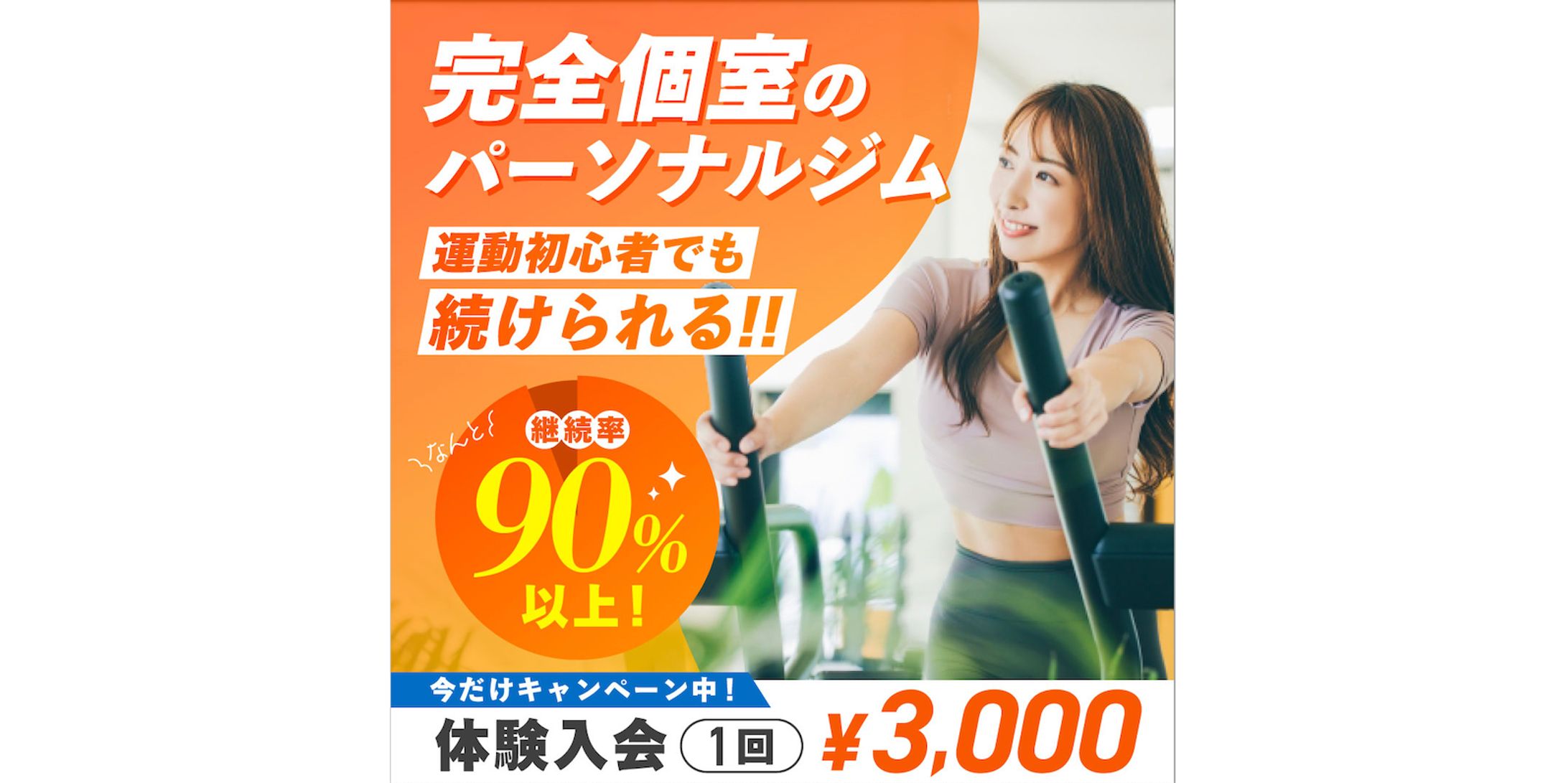 パーソナルジムのバナー（サンプル）-1