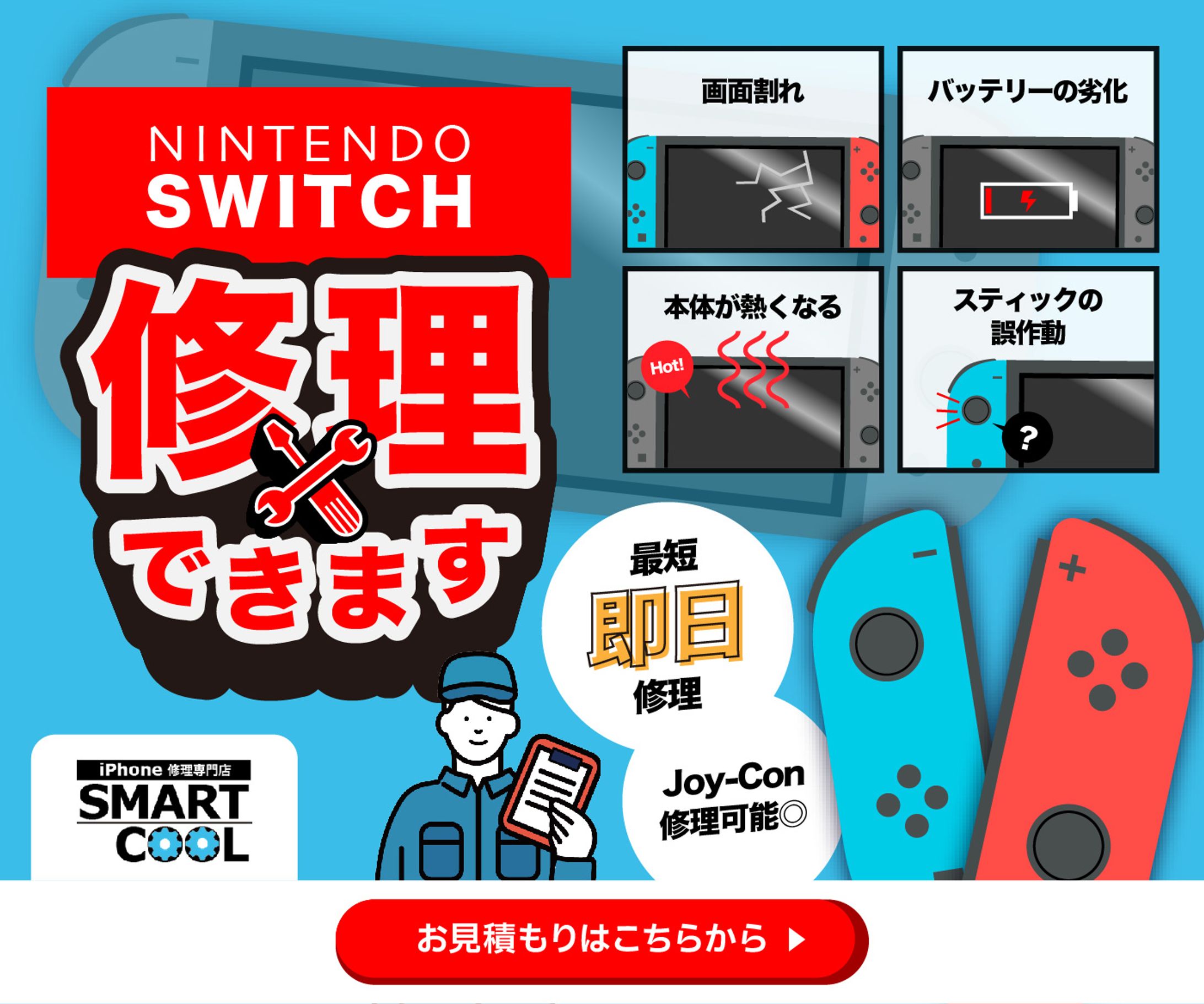 【自主制作】ゲーム機修理店 広告バナー 修正-1