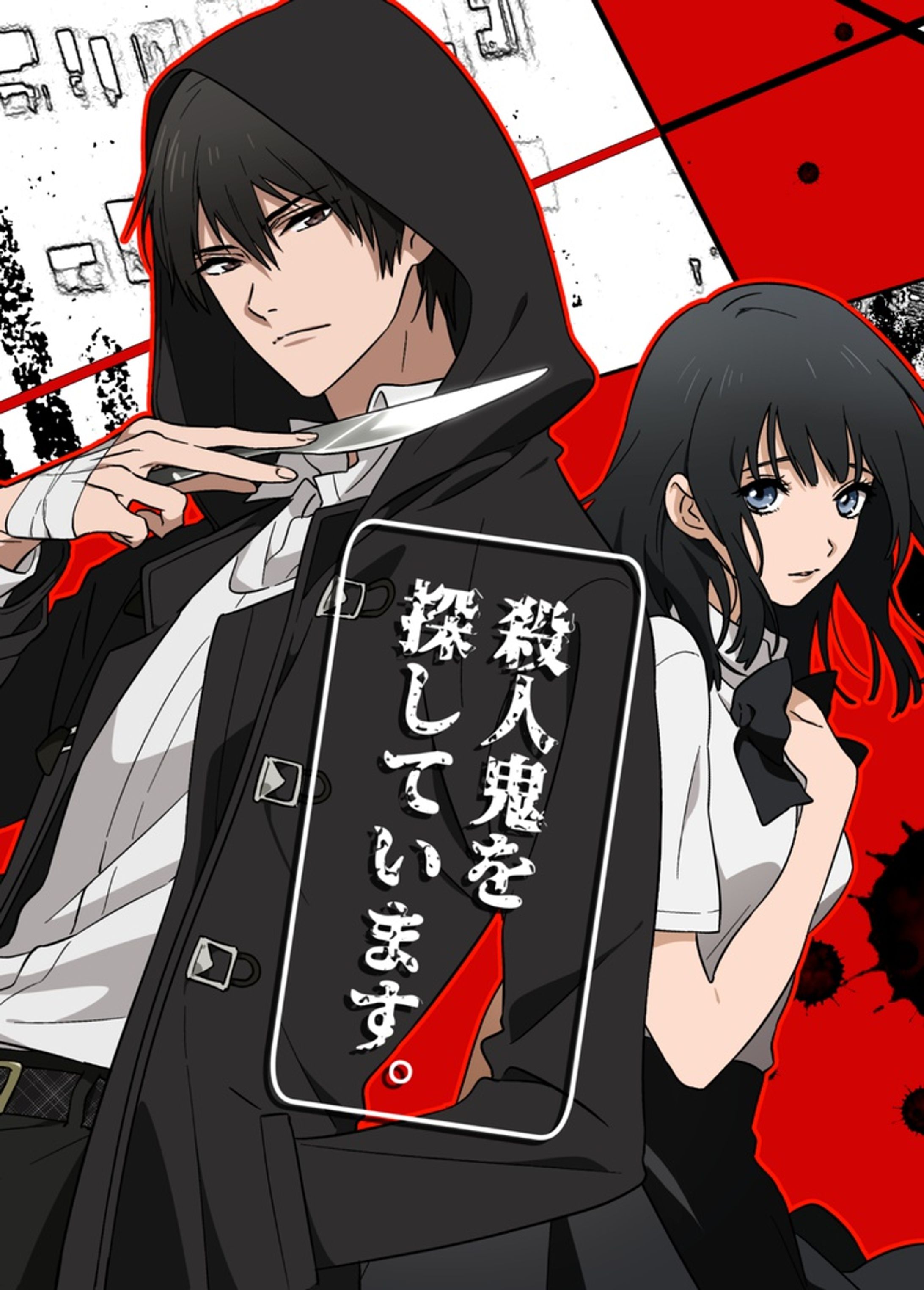 殺人鬼を探しています-1