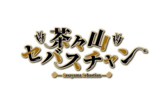 茶々山セバスチャン様　ネームロゴ
