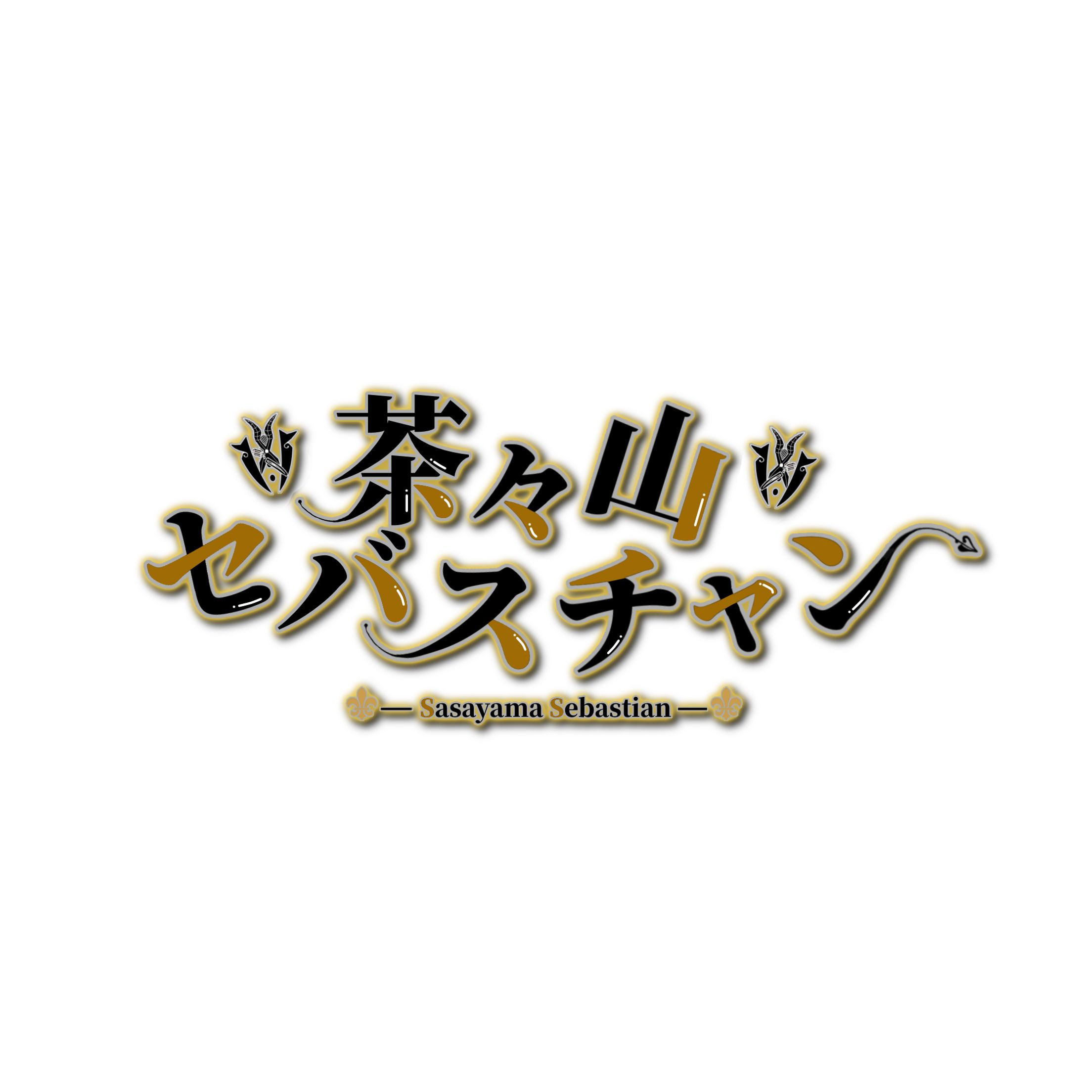 茶々山セバスチャン様　ネームロゴ-1