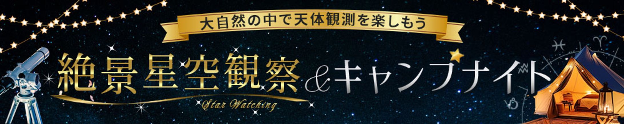 【架空】天体観測＆キャンプのバナー広告-1