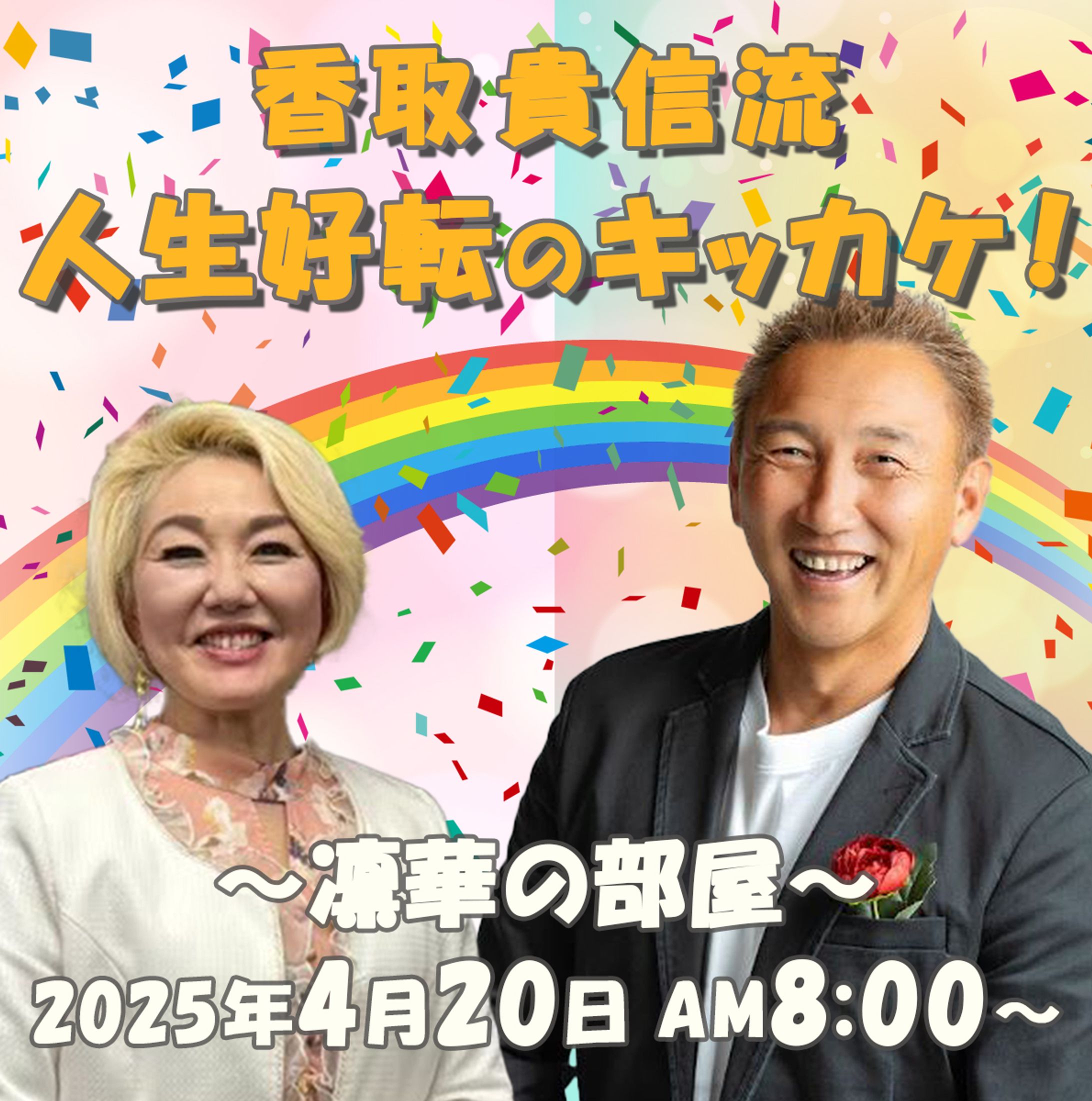 サムネイル：凜華の部屋スペシャルゲスト（香取貴信さん）-1