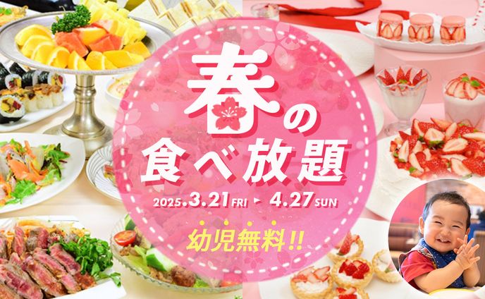 「春の食べ放題」バナー