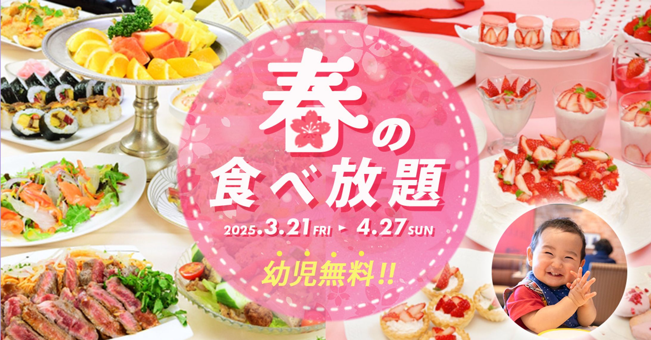 「春の食べ放題」バナー-1