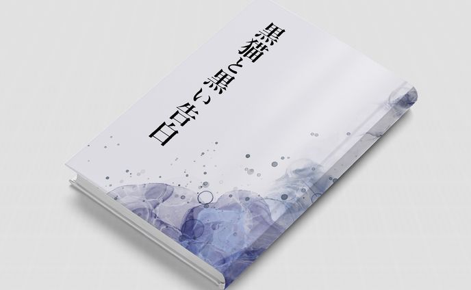 黒猫と黒い告白