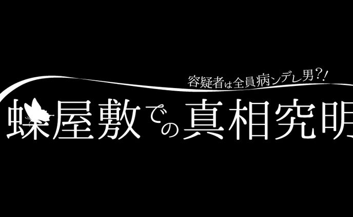 マーダーミステリー「蝶屋敷での真相究明」ロゴ