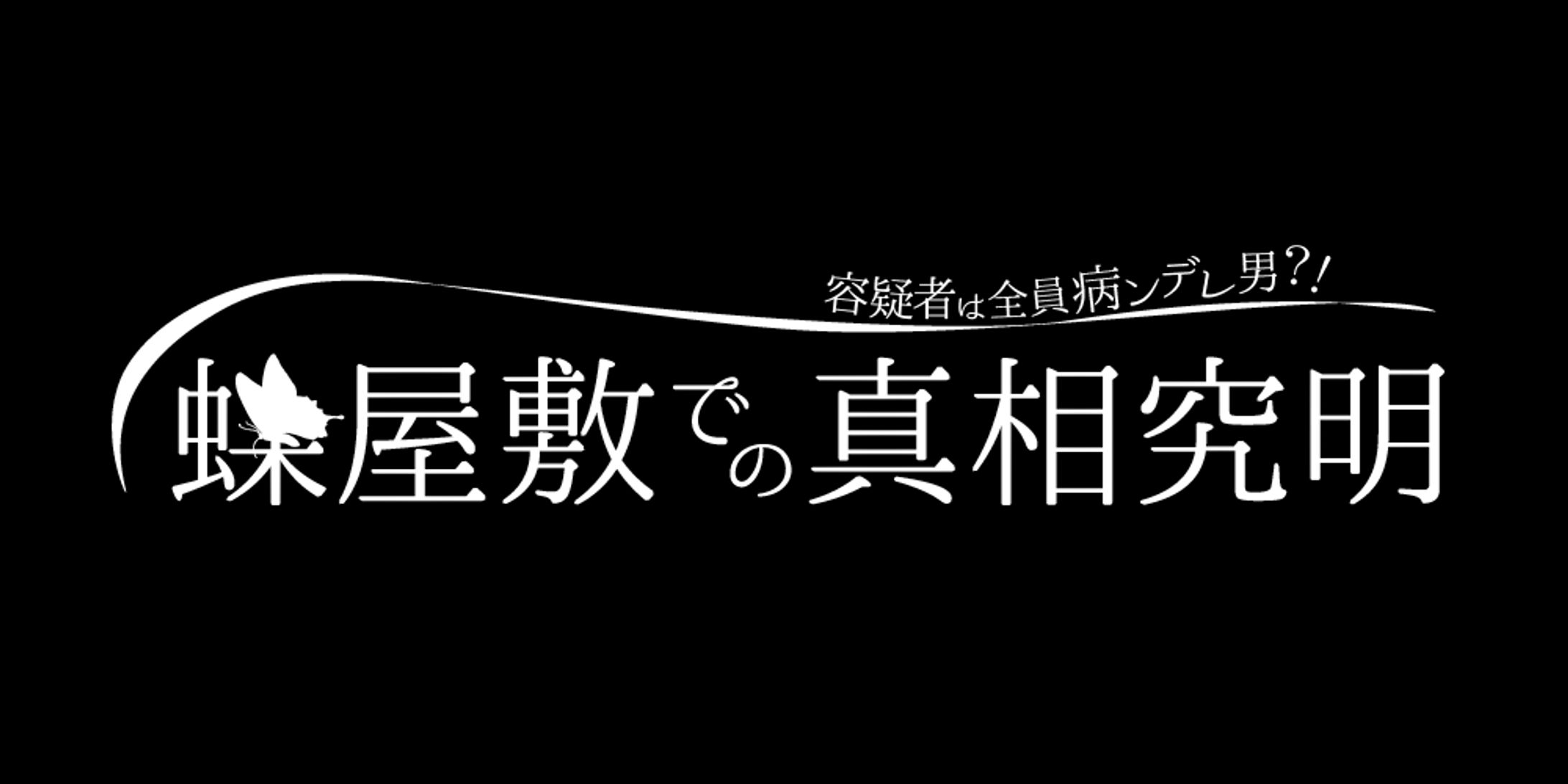 マーダーミステリー「蝶屋敷での真相究明」ロゴ-1