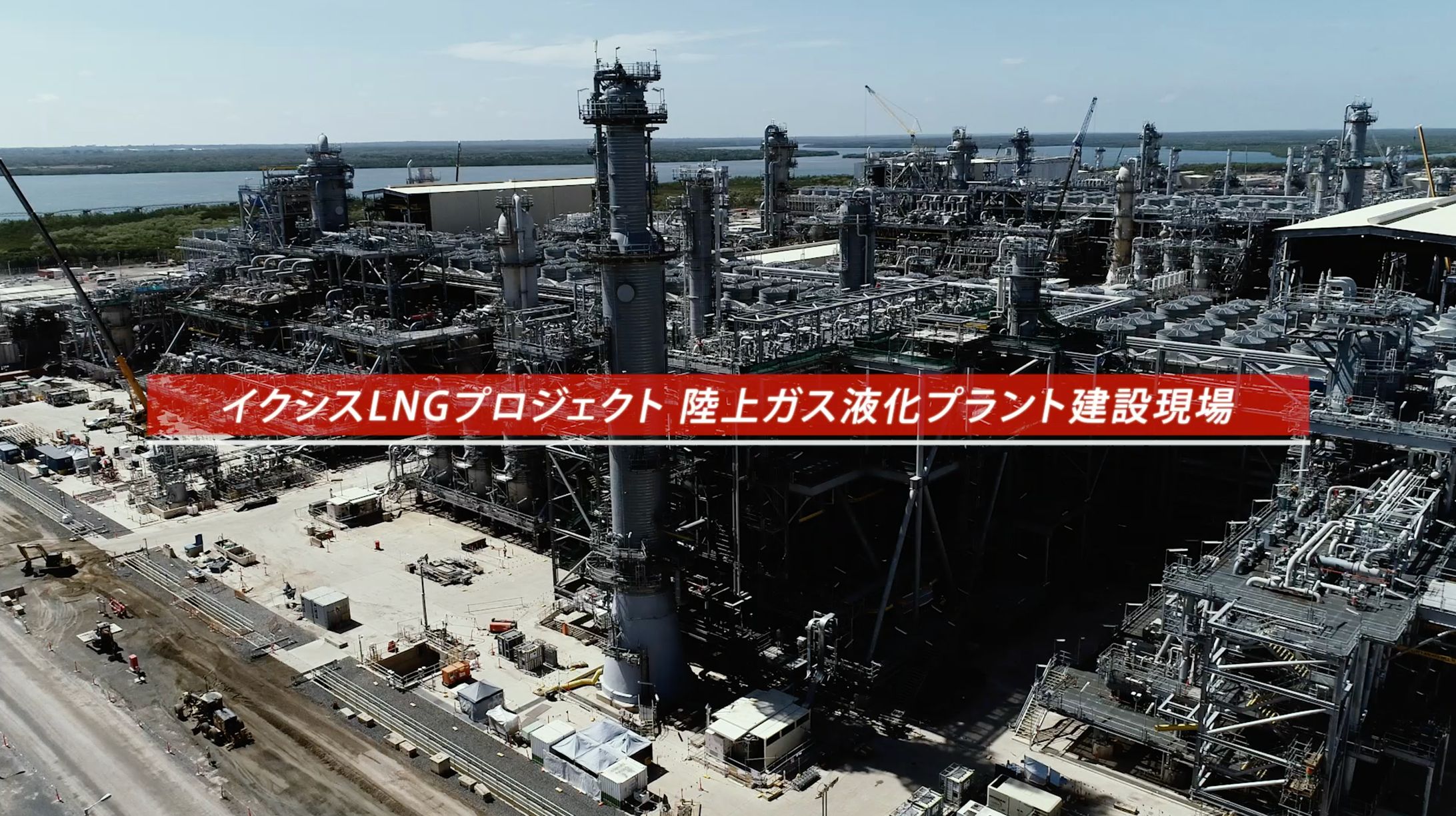 日揮 プロジェクト紹介映像-1