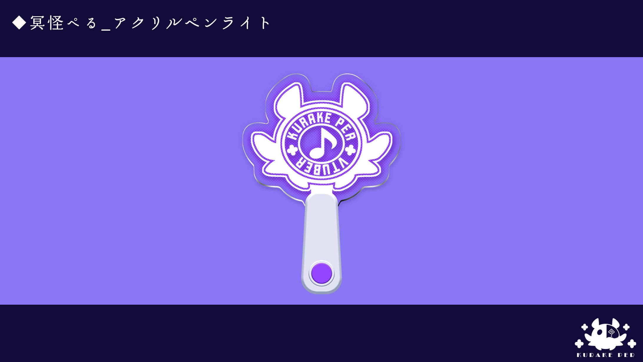 配信用アクリルペンライト＿冥怪ぺる-1