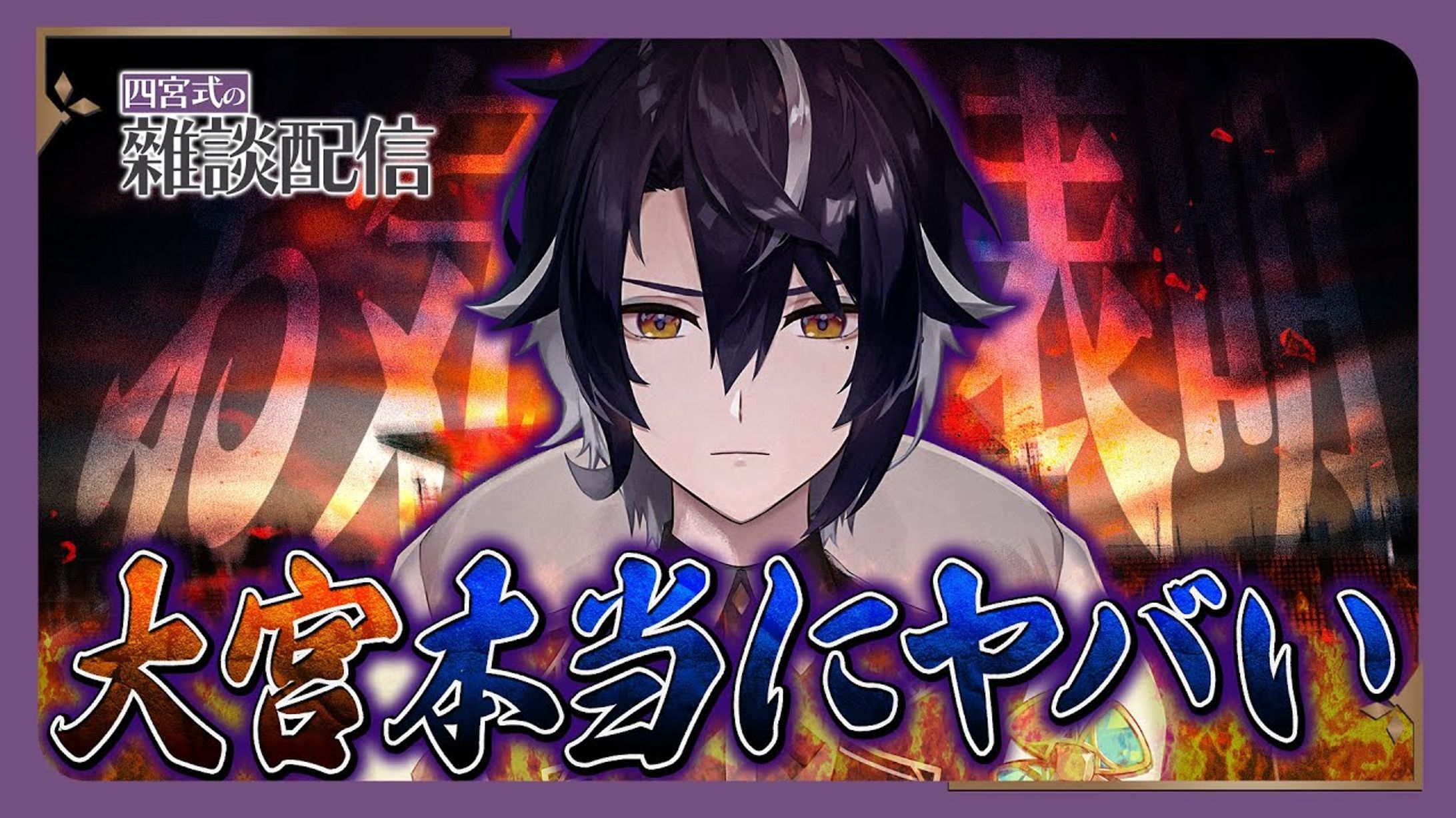 四宮式様 配信サムネイル-1