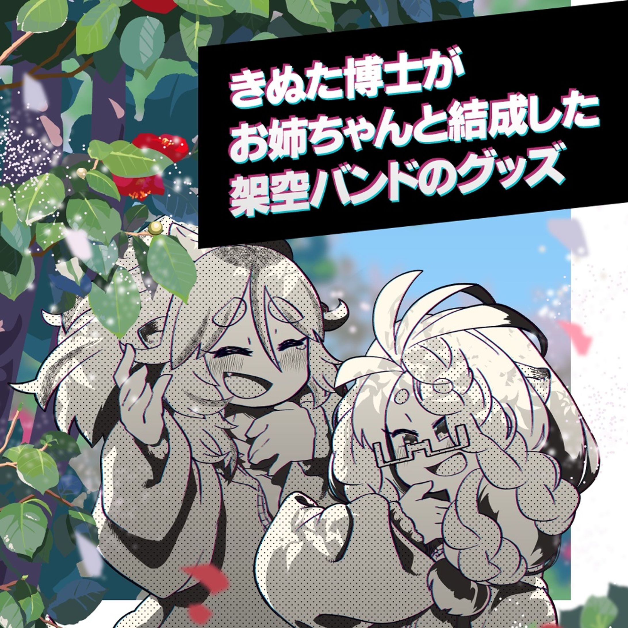 06_架空バンドT展-1