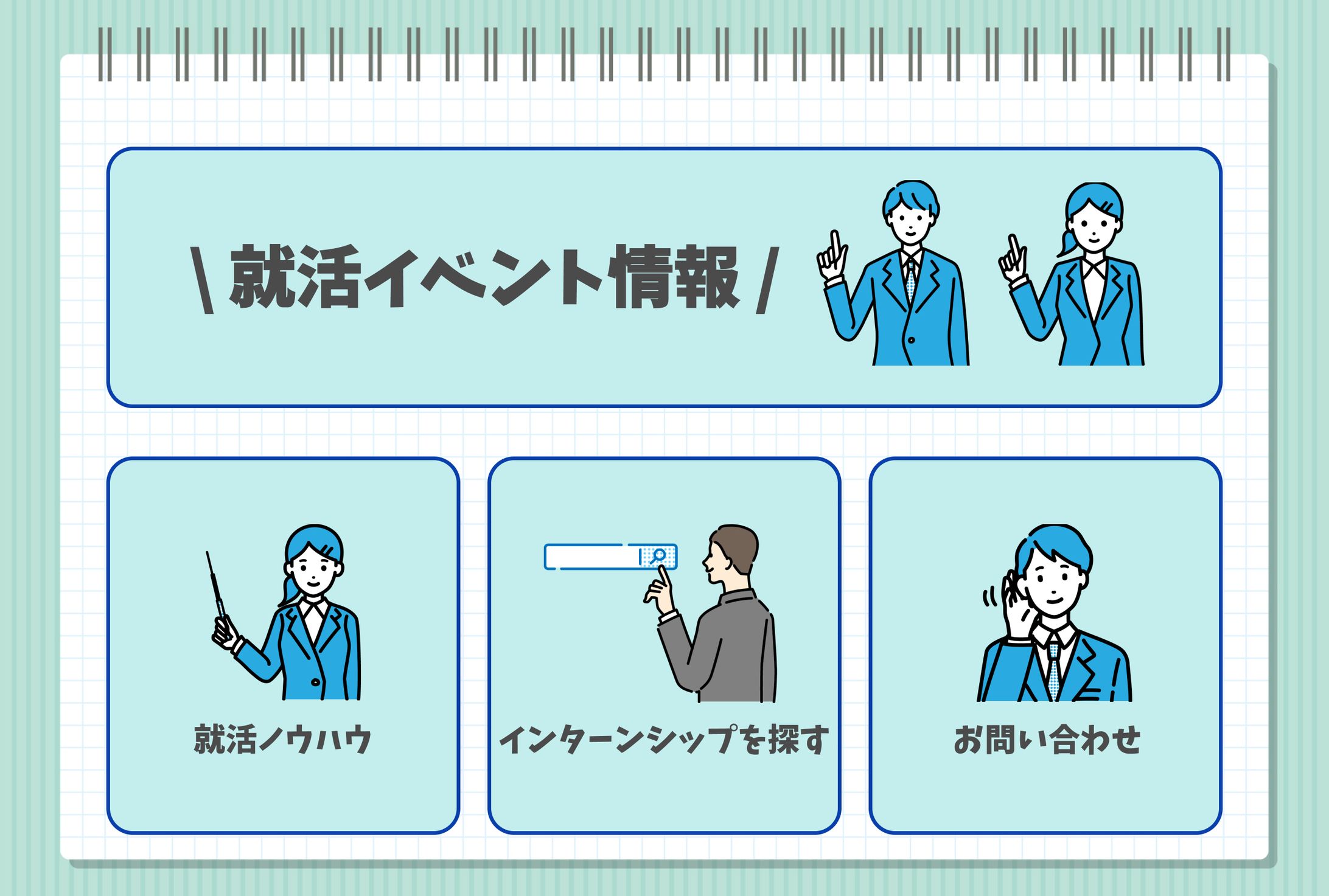 就活イベント用　LINEリッチメニュー-1