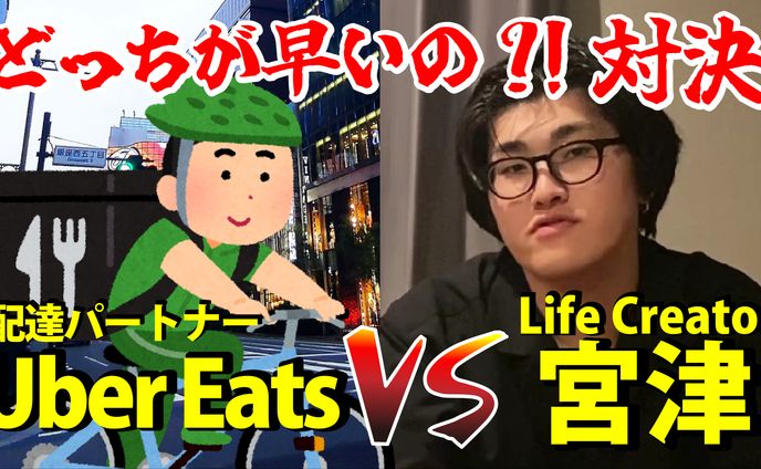 Uber Eats VS Life Creator 宮津　どっちが早いの？！対決　エンタメサンプル
