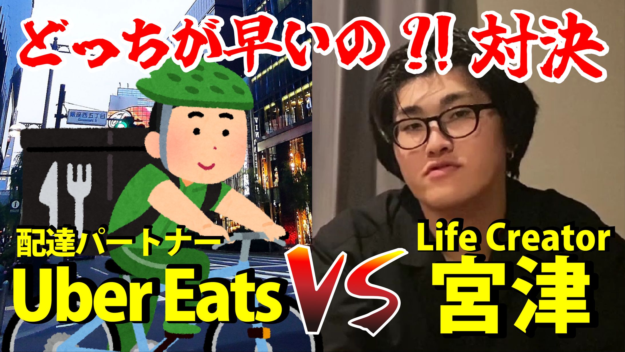 Uber Eats VS Life Creator 宮津　どっちが早いの？！対決　エンタメサンプル-1