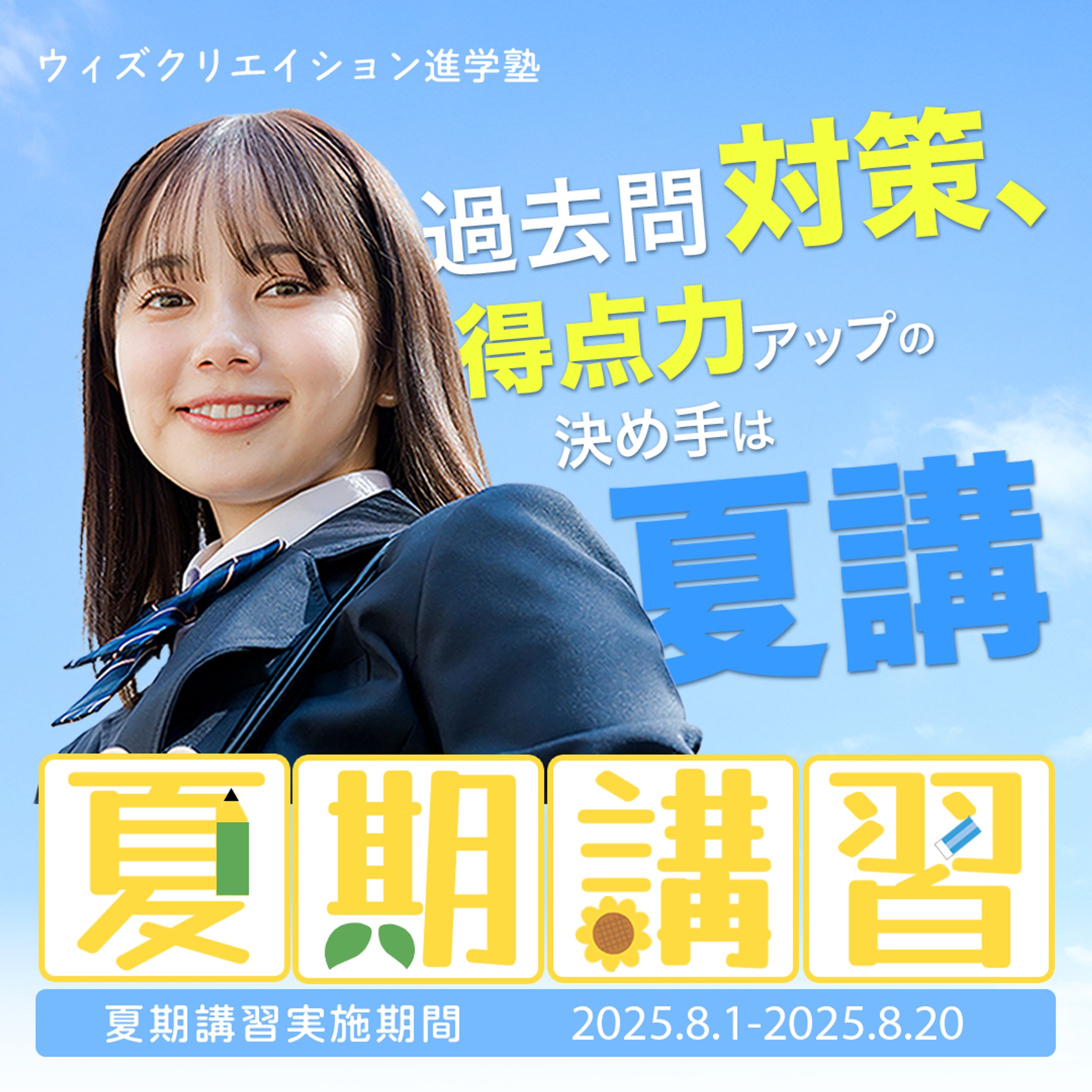 夏期講習バナー-1