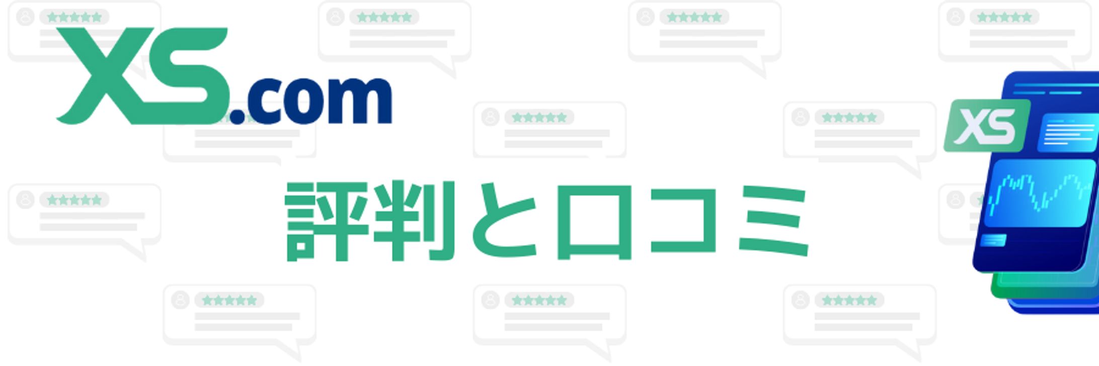 【海外FX】XS.comの評判・口コミ｜使ってみてどう？みんなの評価-1