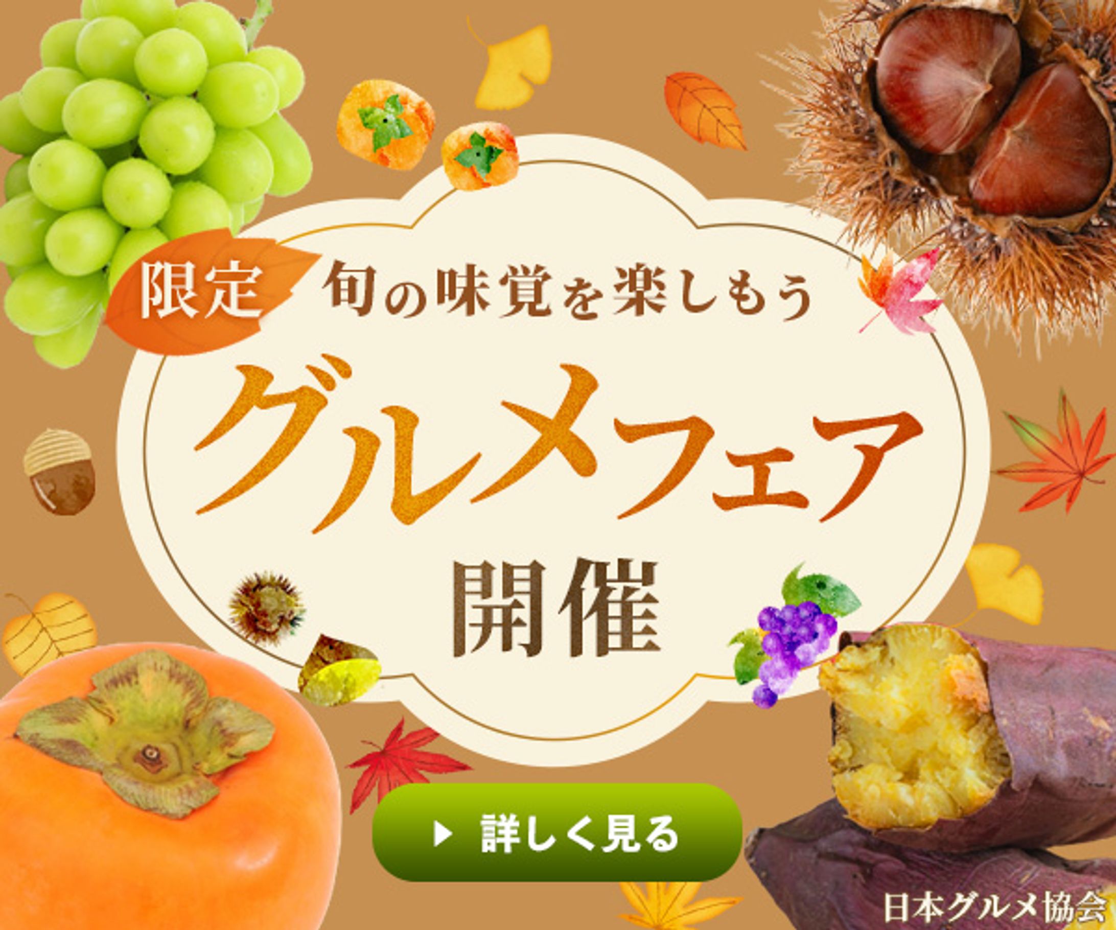 バナー：グルメフェア-1