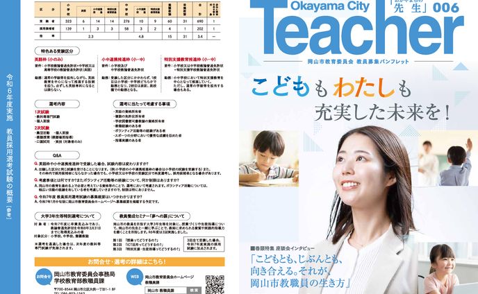 教員募集パンフレット