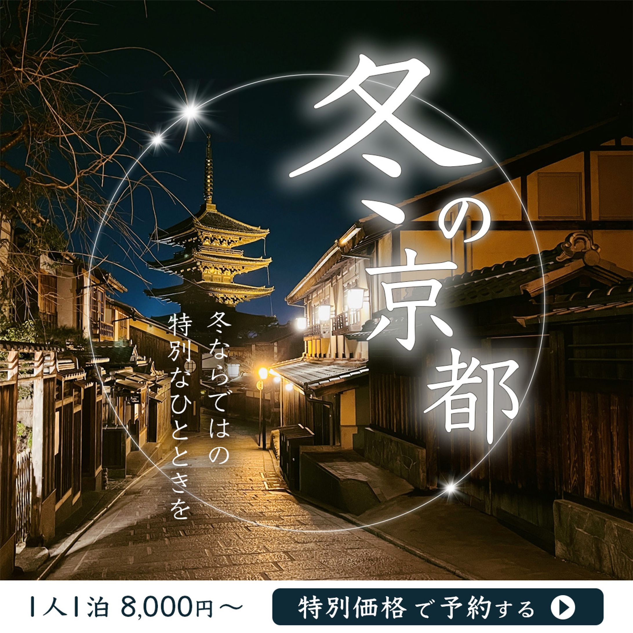 冬の京都旅行　バナー-1