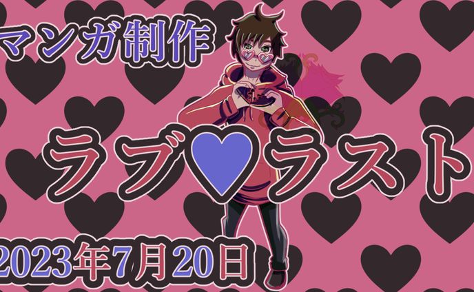 「ラブ♥ラスト」のサムネ