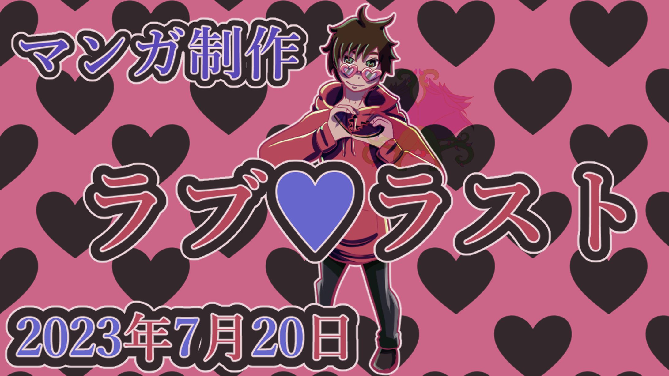 「ラブ♥ラスト」のサムネ-1