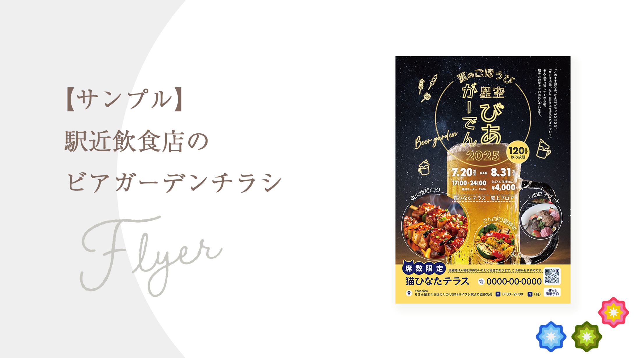 【サンプル】駅近飲食店のビアガーデンチラシ-1