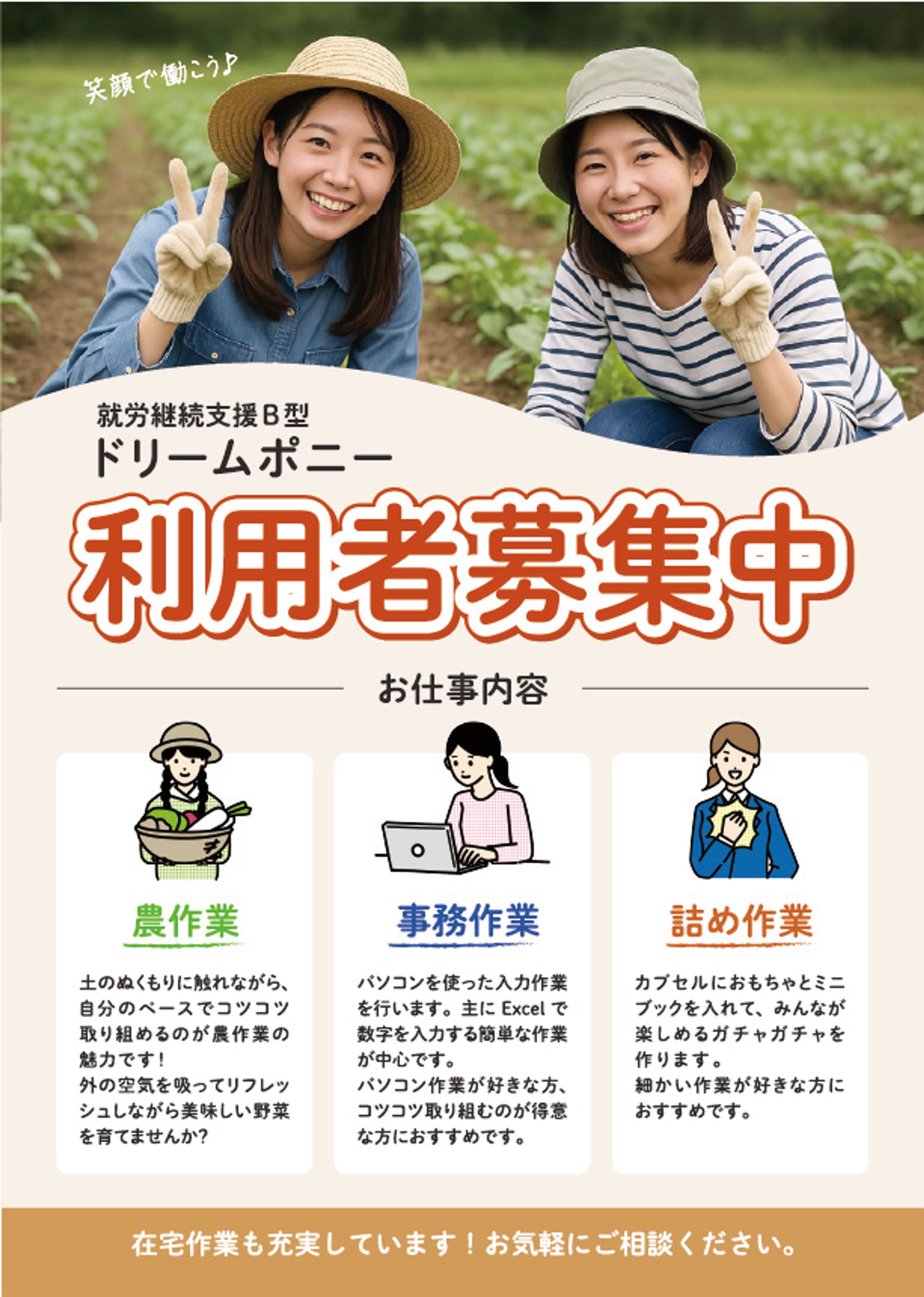 「チラシデザイン｜就労継続支援B型ドリームポニー様」-1