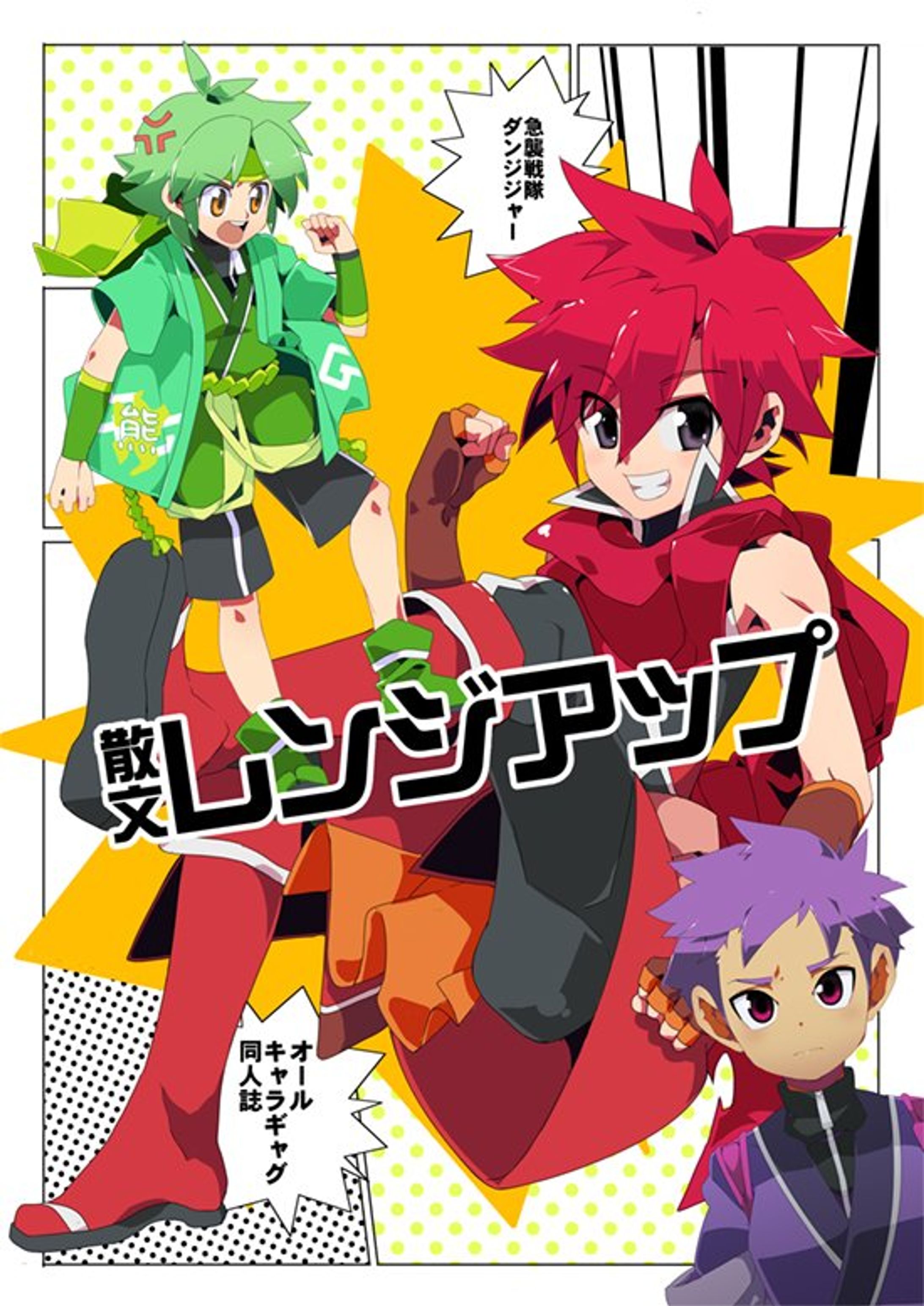 急襲戦隊ダンジジャーまとめ-1